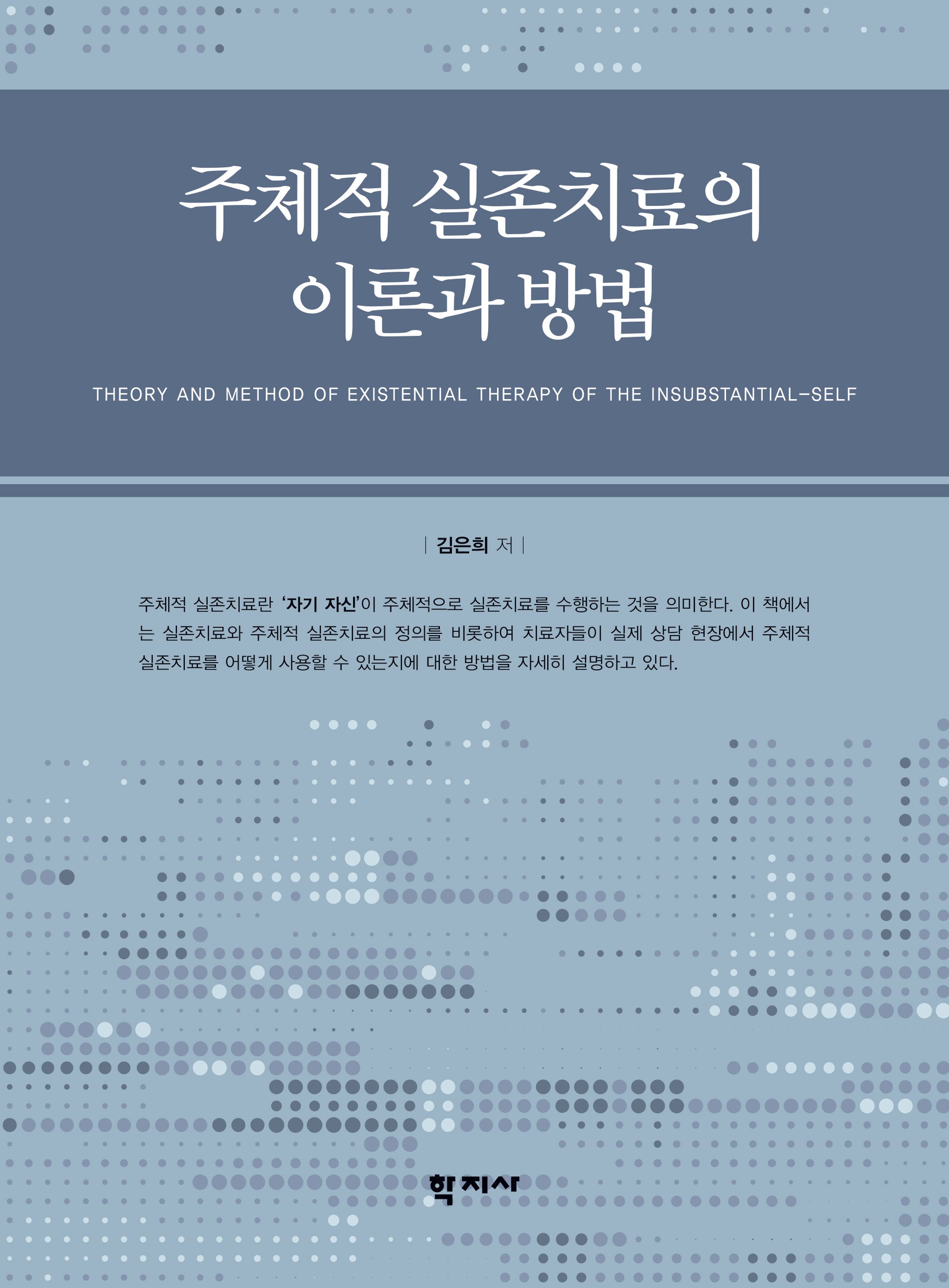 주체적 실존치료의 이론과 방법