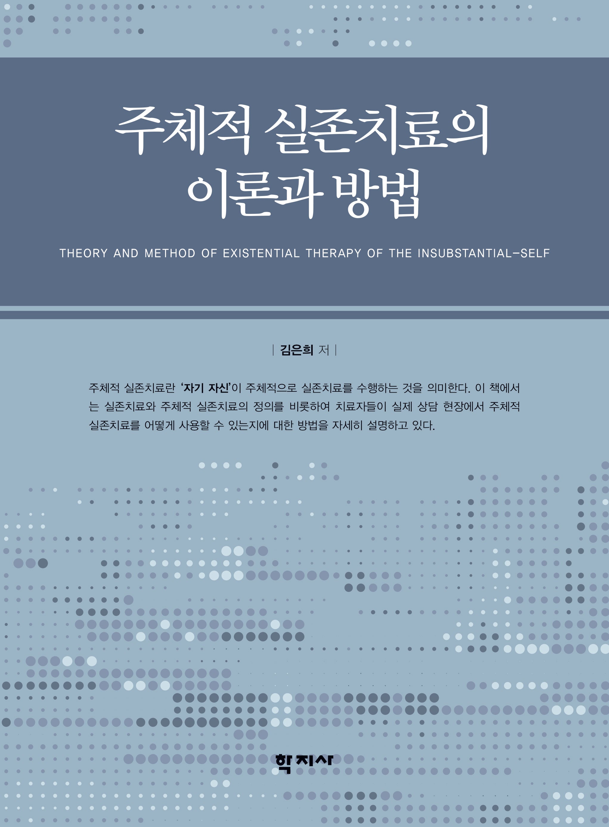 주체적 실존치료의 이론과 방법