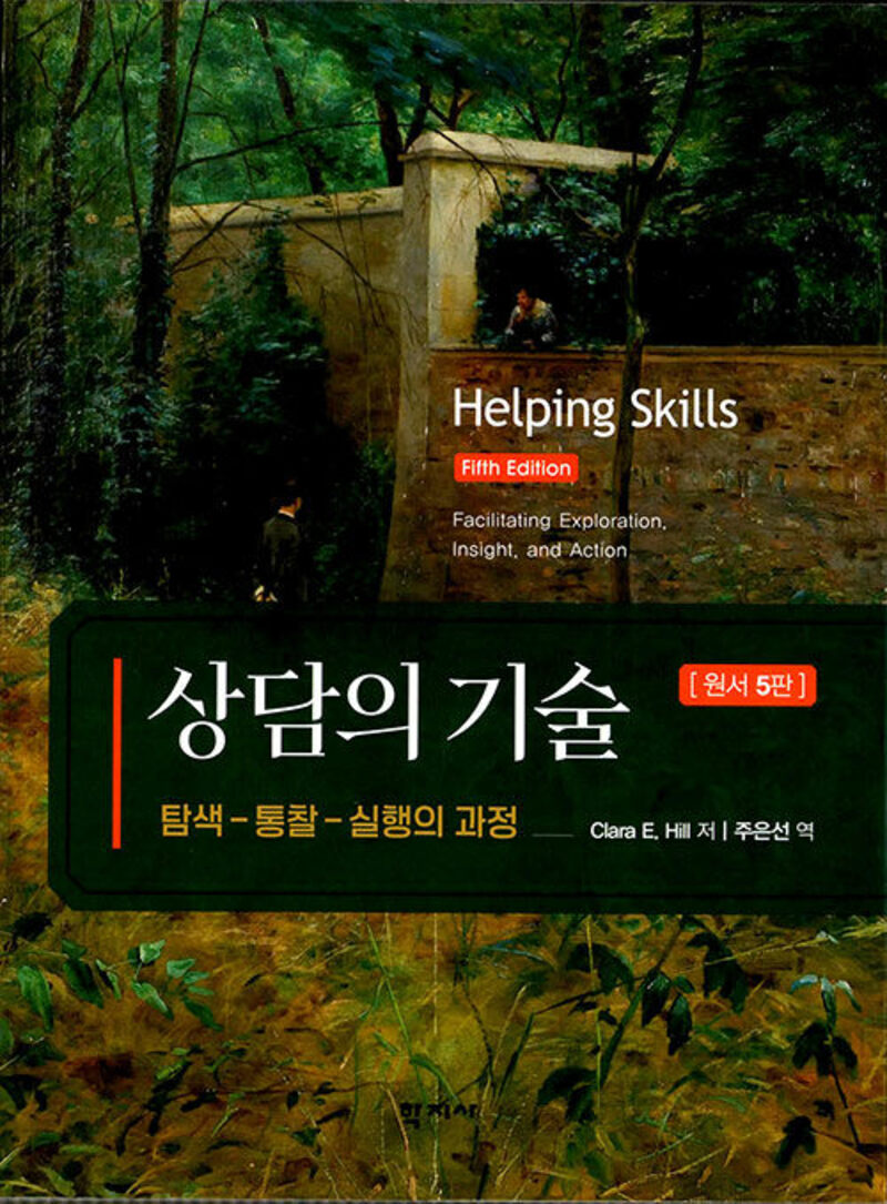 상담의 기술(5판)