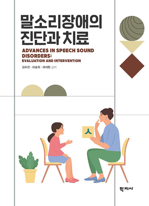 말소리장애의 진단과 치료