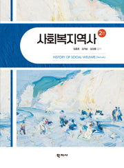 사회복지역사(2판)