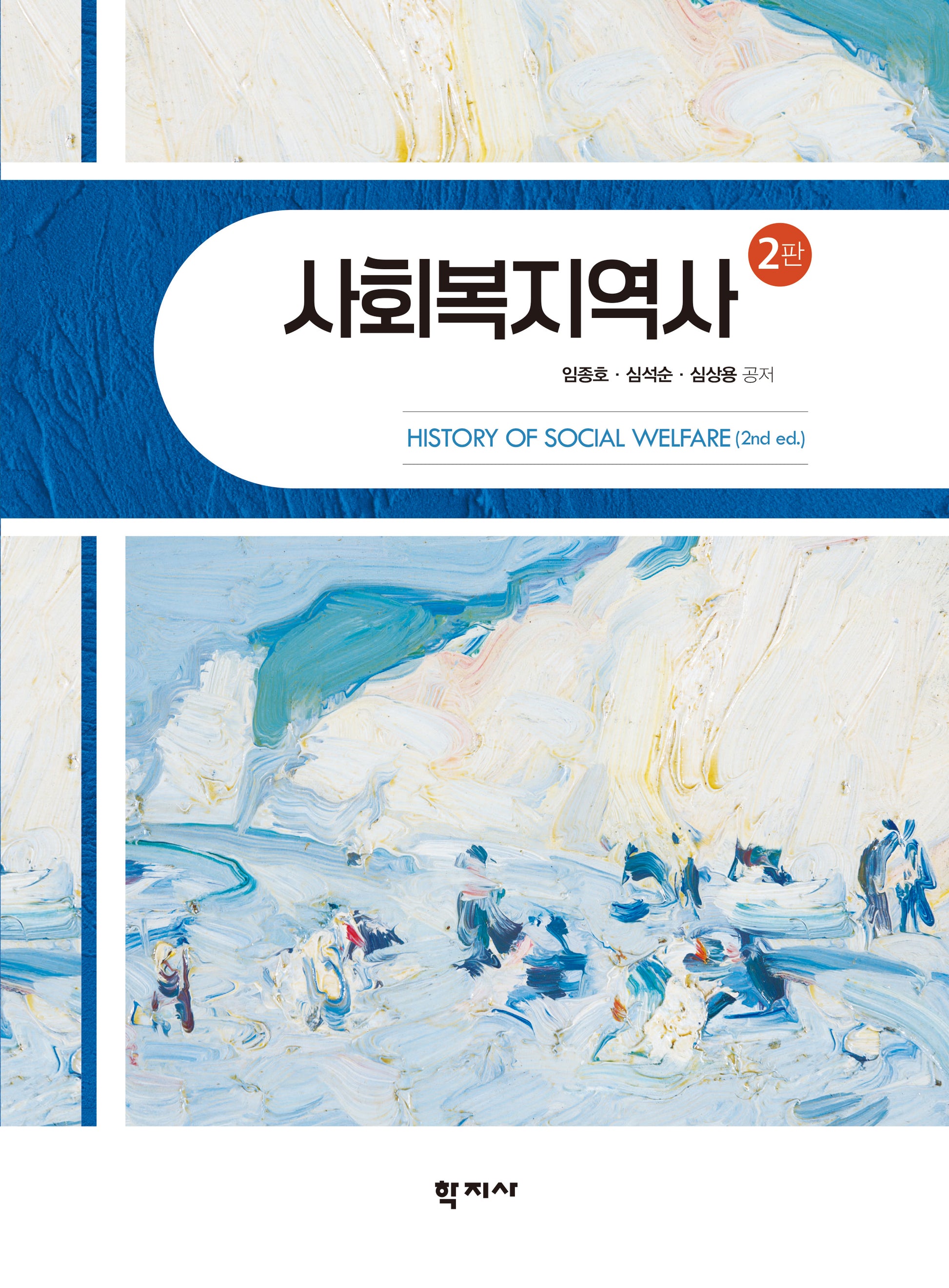 사회복지역사(2판)
