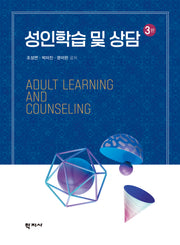 성인학습 및 상담(3판)