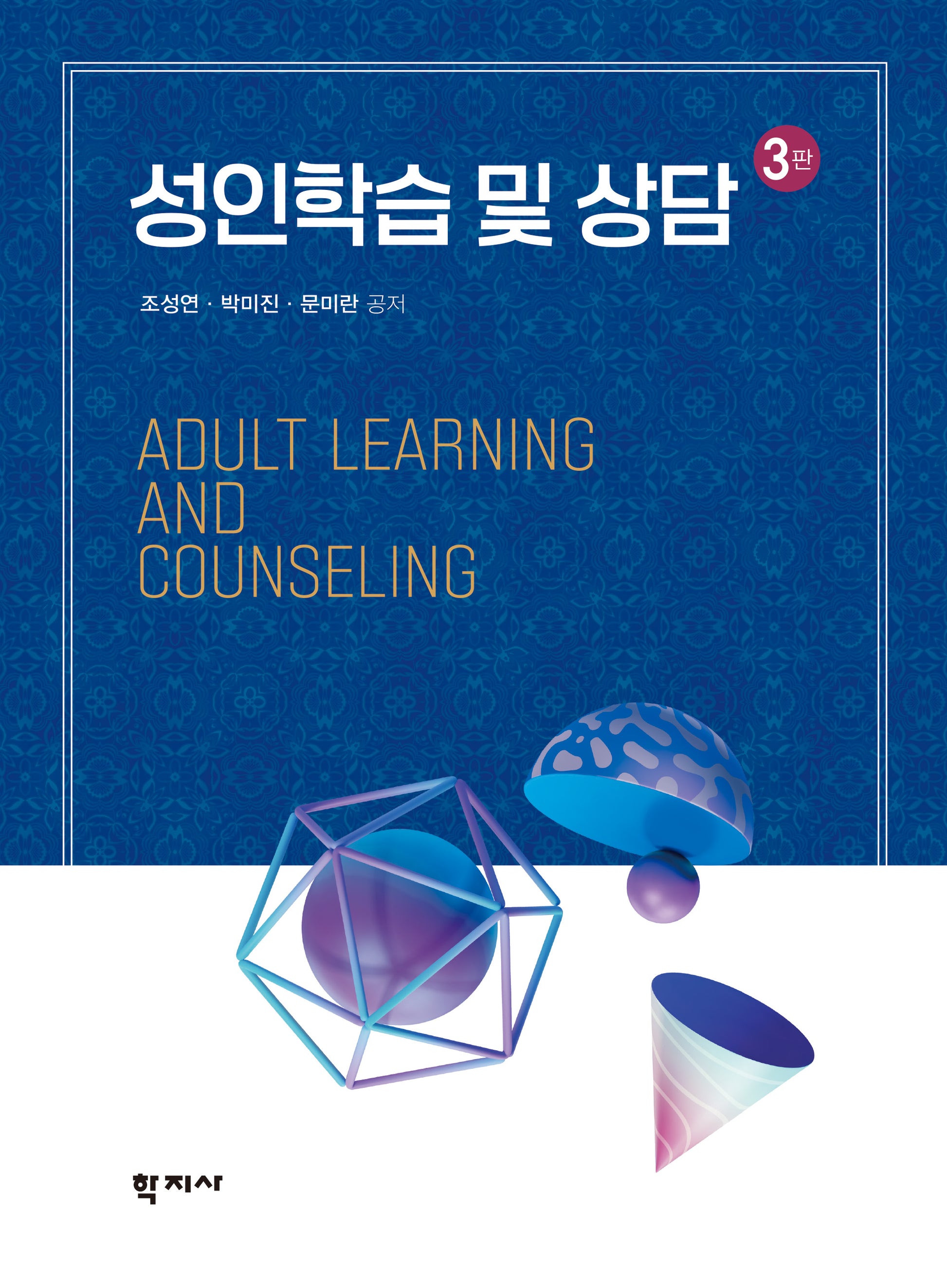 성인학습 및 상담(3판)