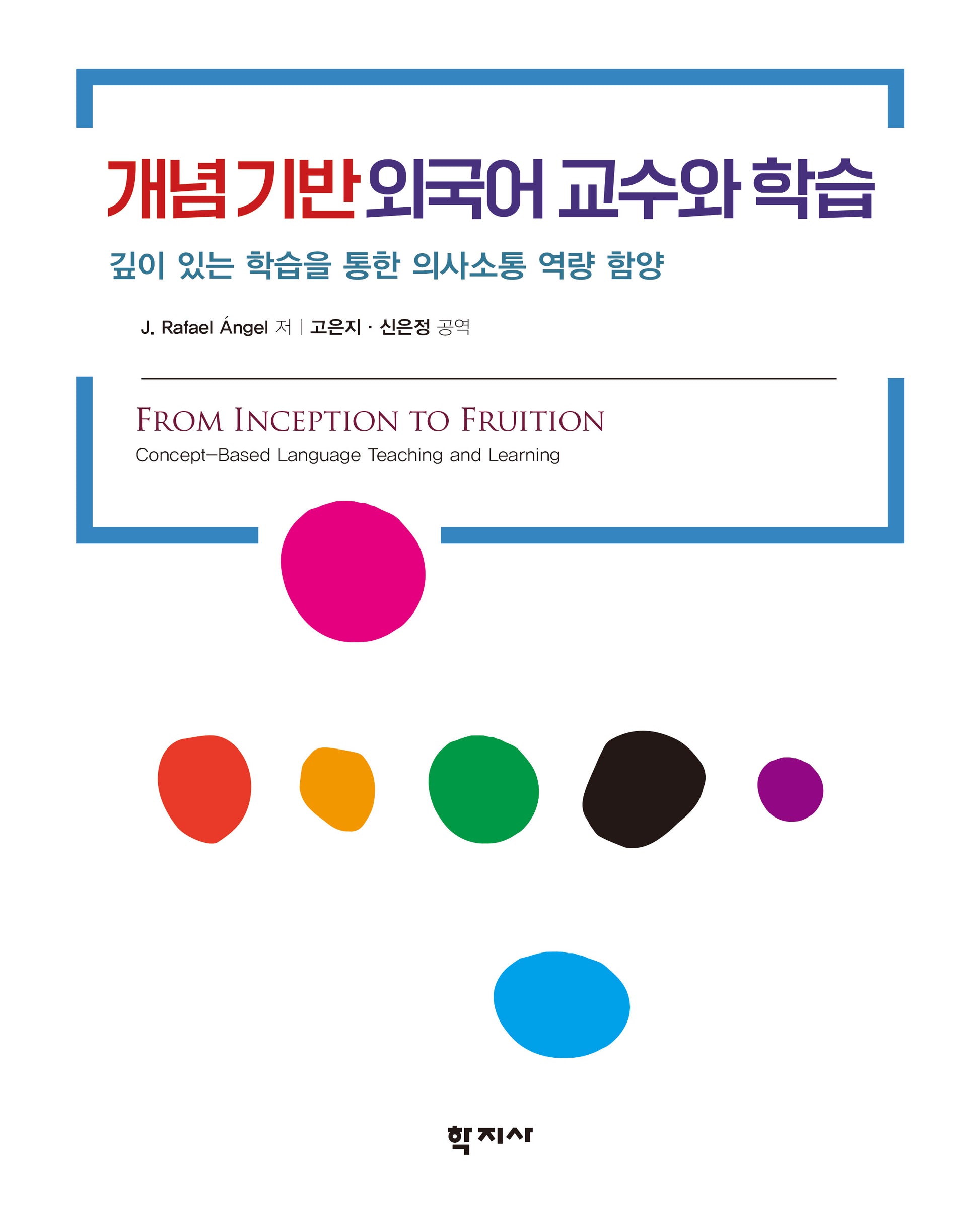 개념 기반 외국어 교수와 학습(반양장)