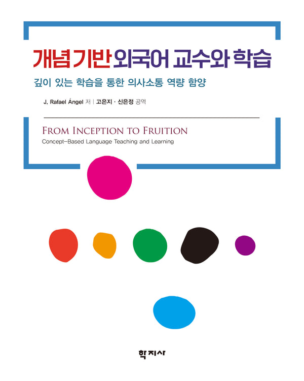 개념 기반 외국어 교수와 학습(반양장)