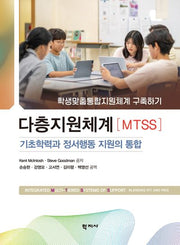 다층지원체계(MTSS): 기초학력과 정서행동 지원의 통합(반양장)