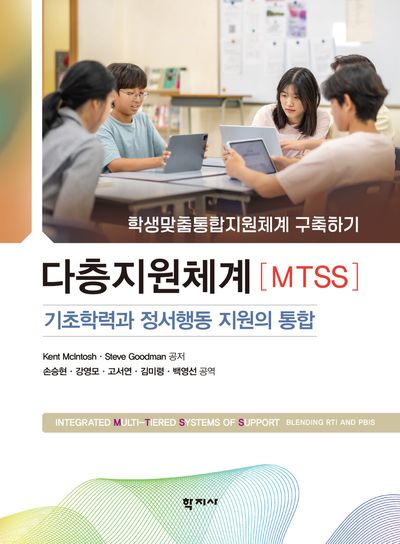 다층지원체계(MTSS): 기초학력과 정서행동 지원의 통합(반양장)