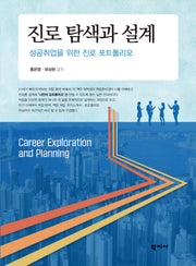 진로 탐색과 설계