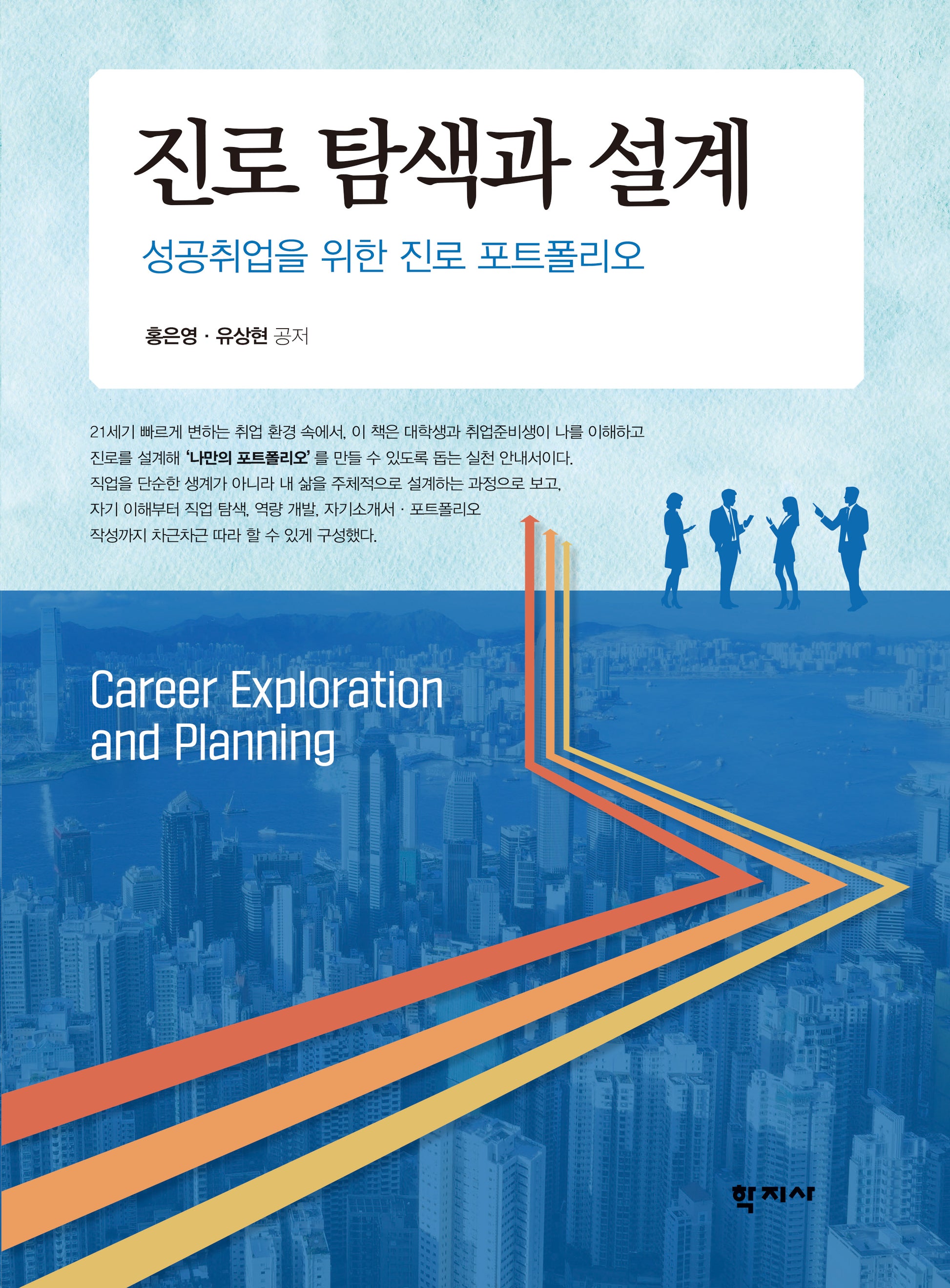 진로 탐색과 설계