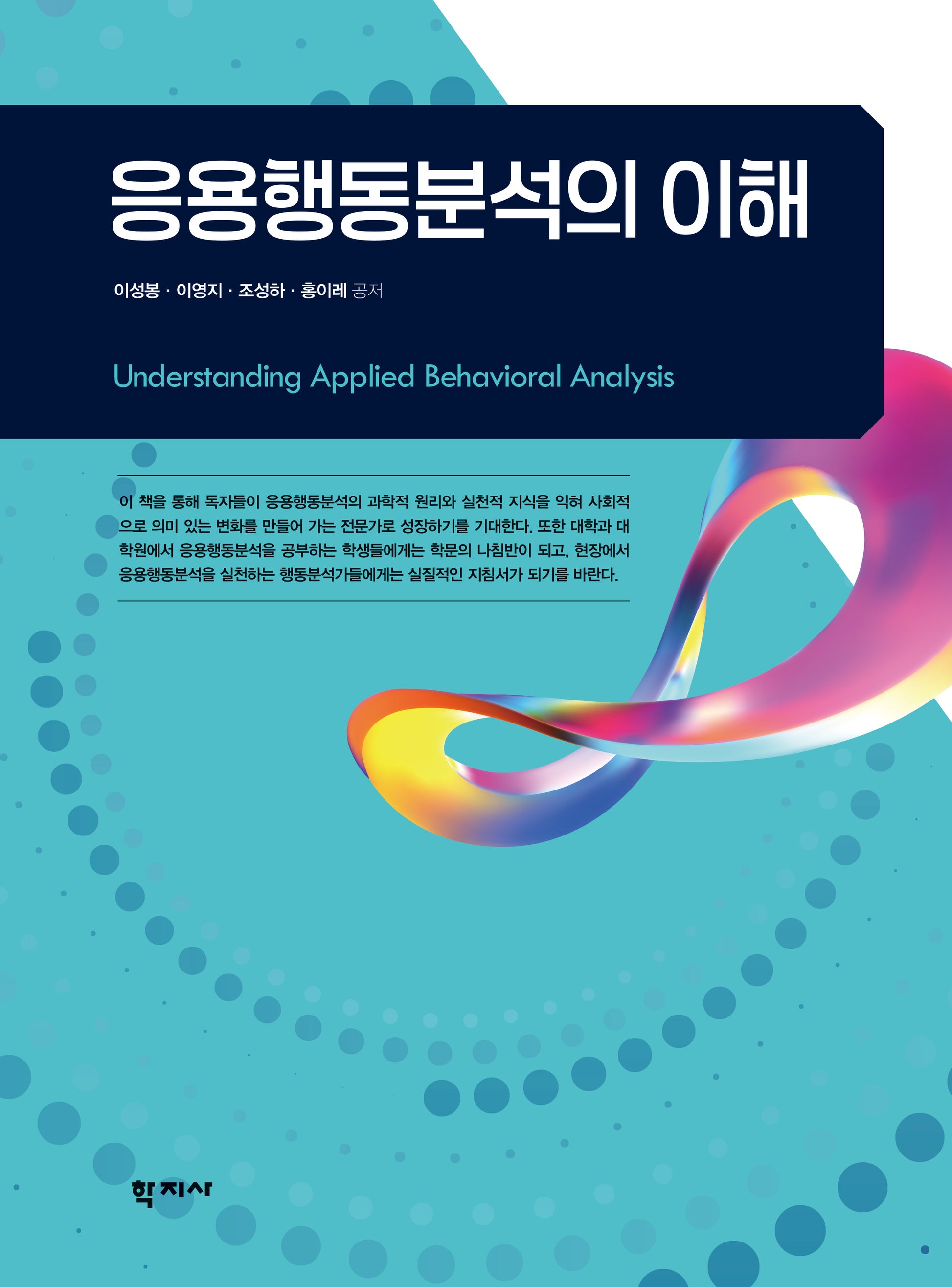 응용행동분석의 이해(양장본 Hardcover)