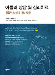 아들러 상담 및 심리치료(반양장)