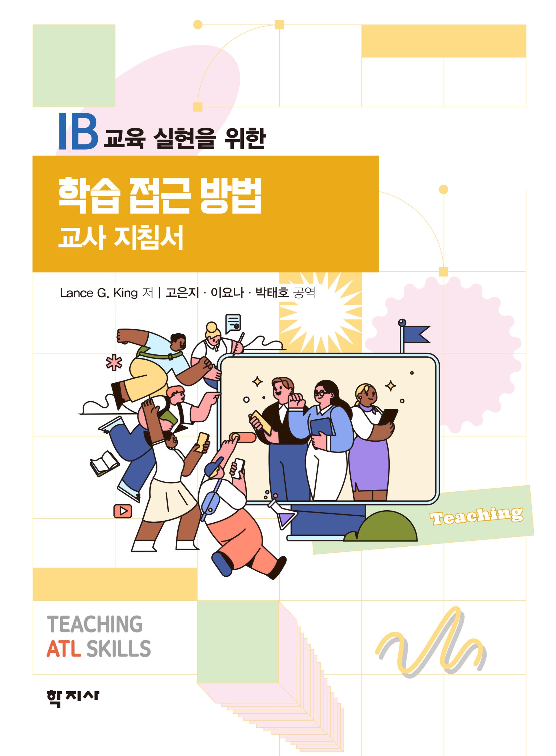 학습 접근 방법 교사 지침서(반양장)