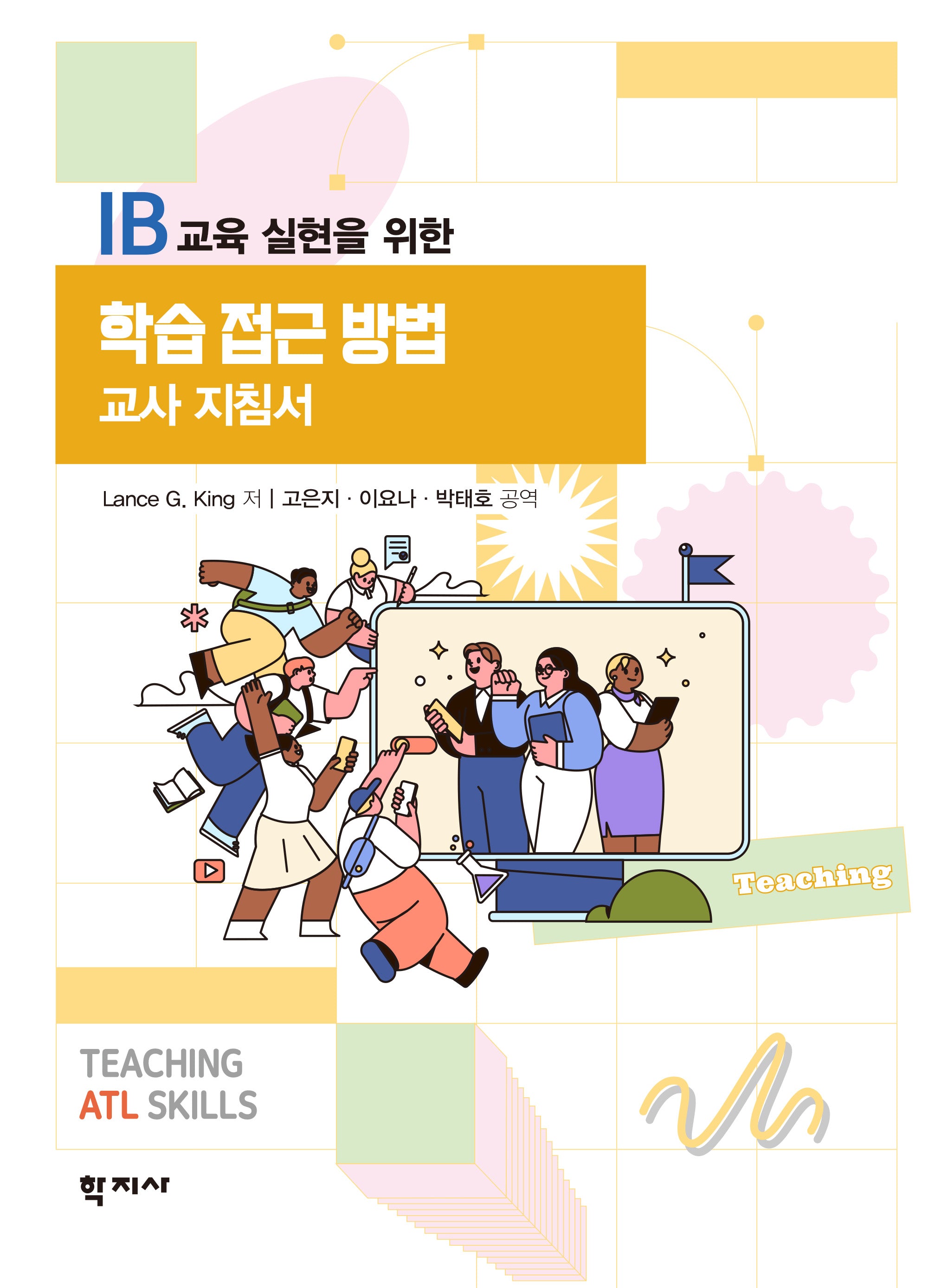 학습 접근 방법 교사 지침서(반양장)