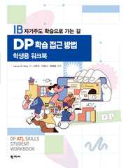 DP 학습 접근 방법 학생용 워크북(반양장)
