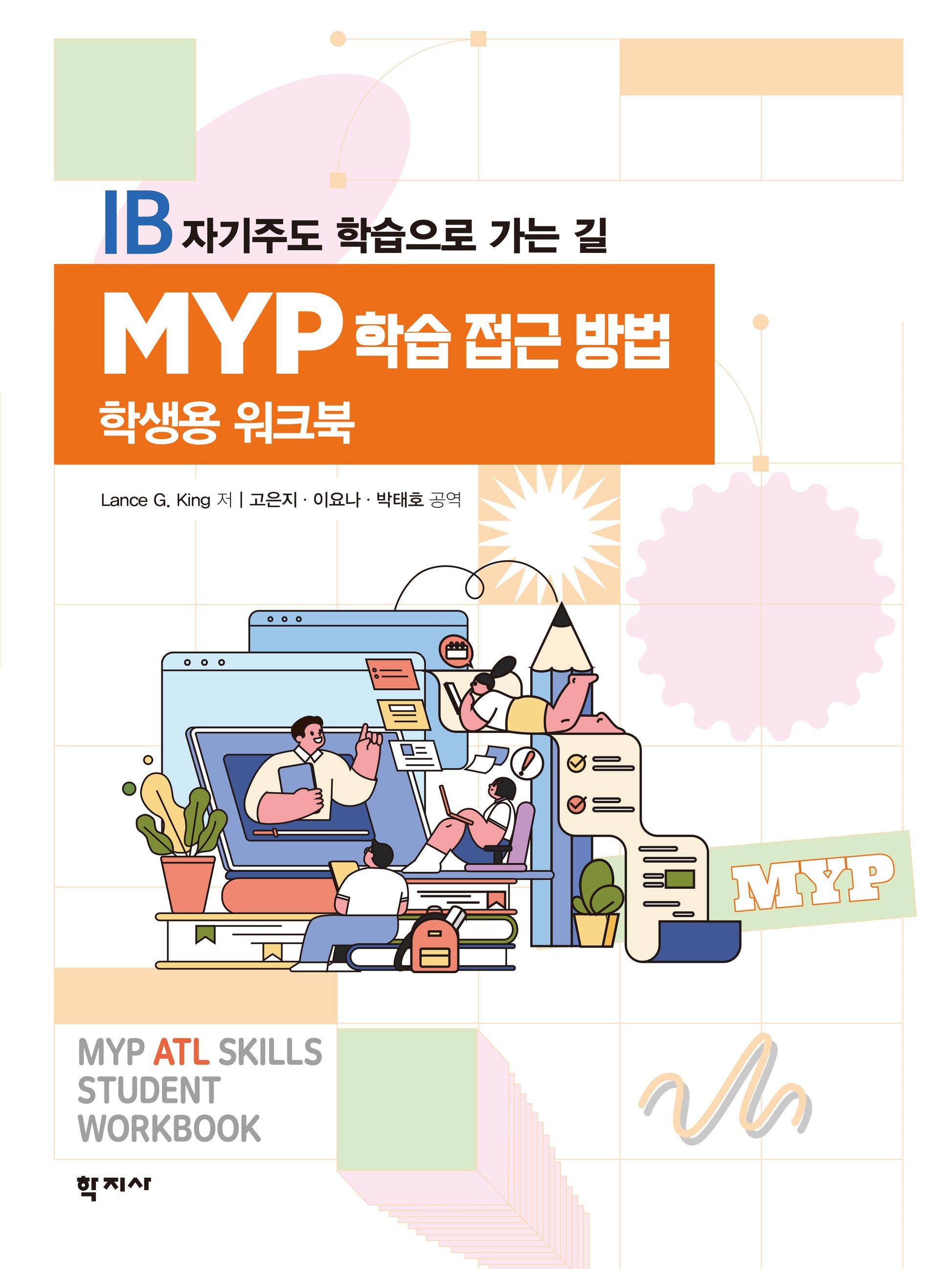 MYP 학습 접근 방법 학생용 워크북(반양장)