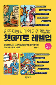 챗GPT로 레벨업(2판)(반양장)