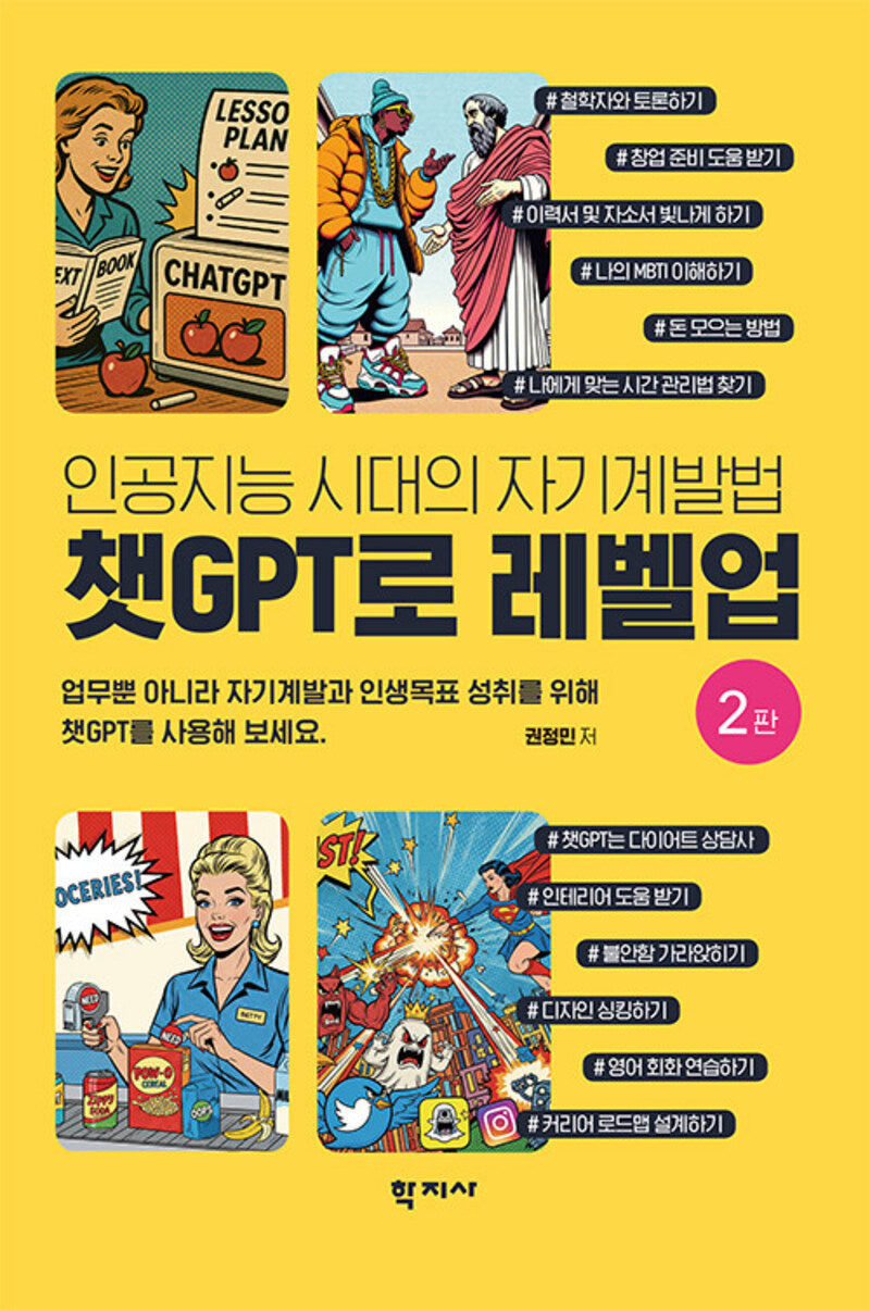 챗GPT로 레벨업(2판)(반양장)