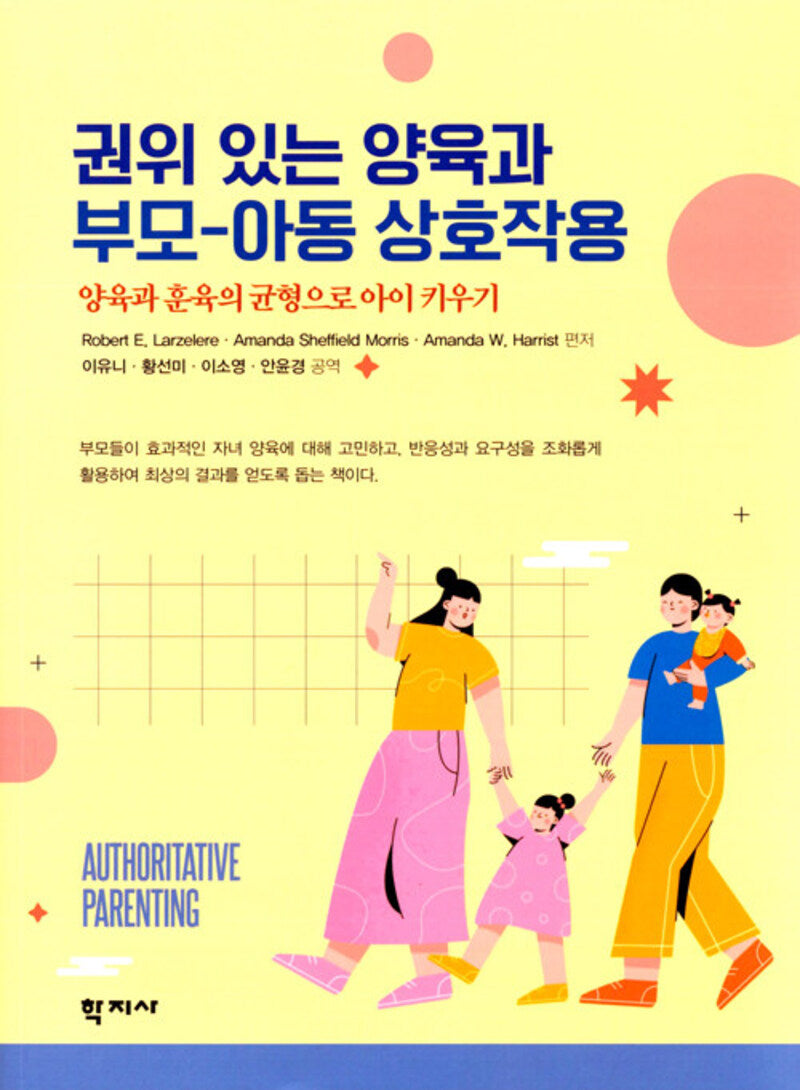 권위 있는 양육과 부모-아동 상호작용(반양장)
