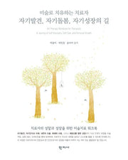 자기발견, 자기돌봄, 자기성장의 길