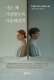나는 왜 사랑할수록 서운해질까(반양장)