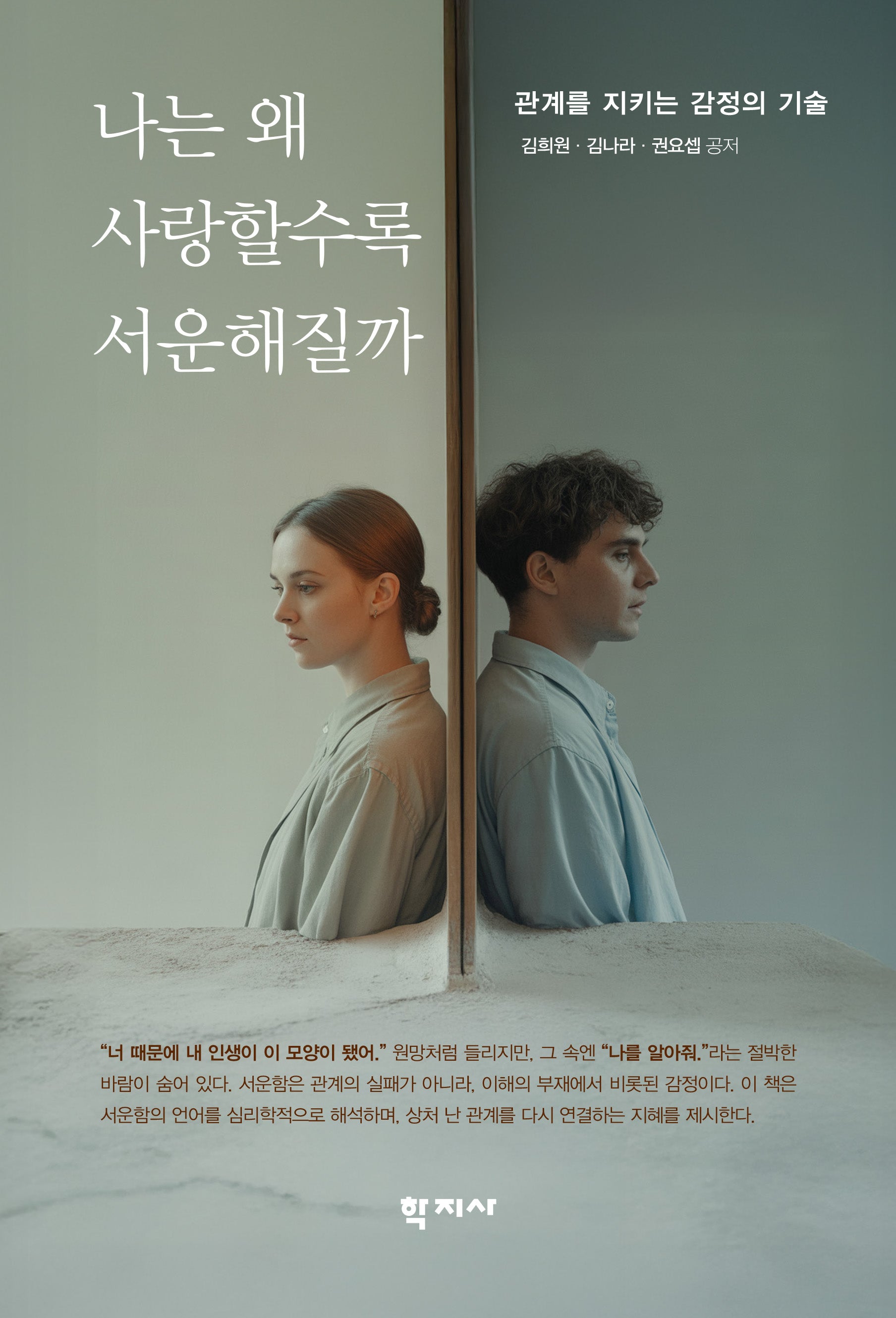 나는 왜 사랑할수록 서운해질까(반양장)