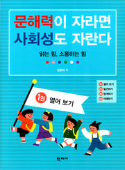 문해력이 자라면 사회성도 자란다 1: 열어 보기(반양장)