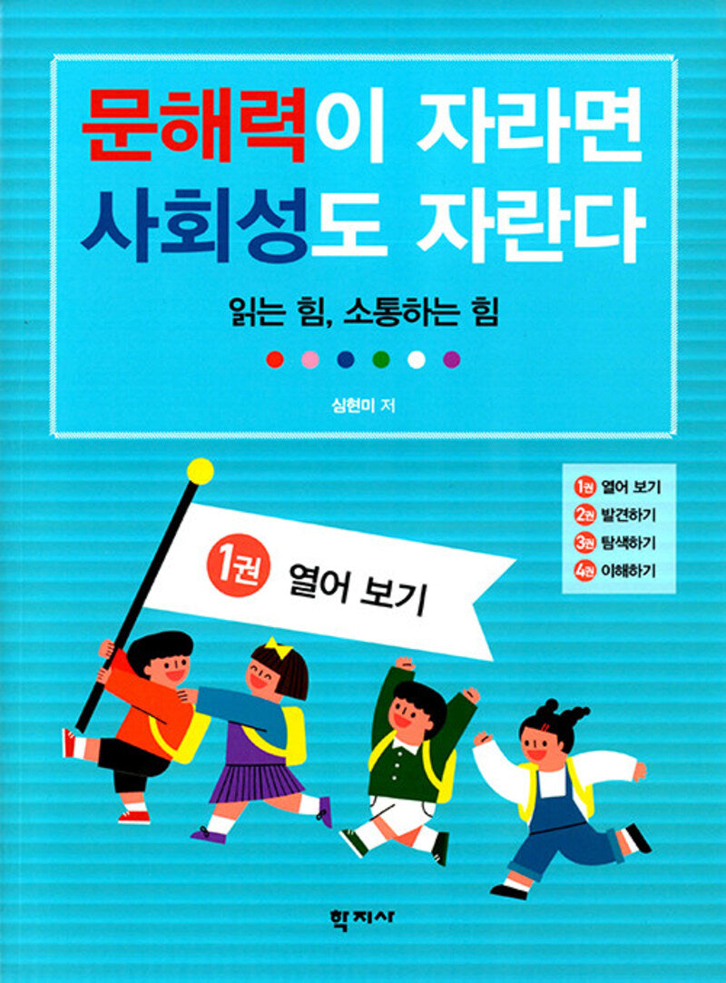 문해력이 자라면 사회성도 자란다 1: 열어 보기(반양장)