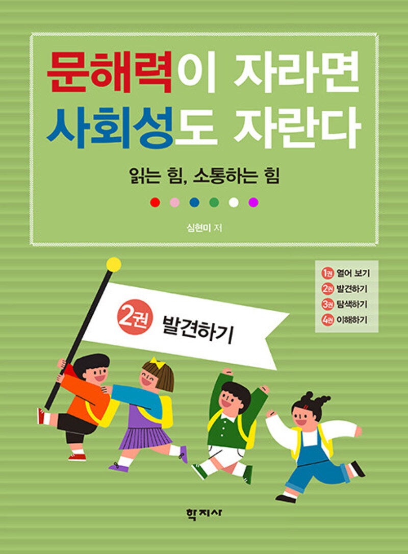 문해력이 자라면 사회성도 자란다 2: 발견하기(반양장)