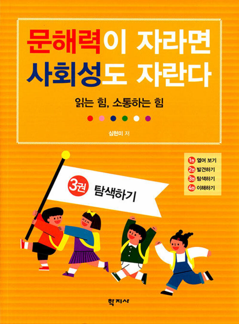 문해력이 자라면 사회성도 자란다 3: 탐색하기(반양장)