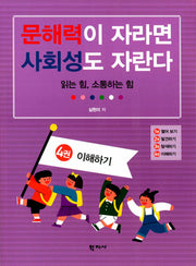 문해력이 자라면 사회성도 자란다 4: 이해하기(반양장)
