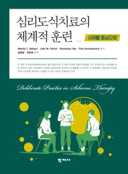심리도식치료의 체계적 훈련(반양장)(반양장)