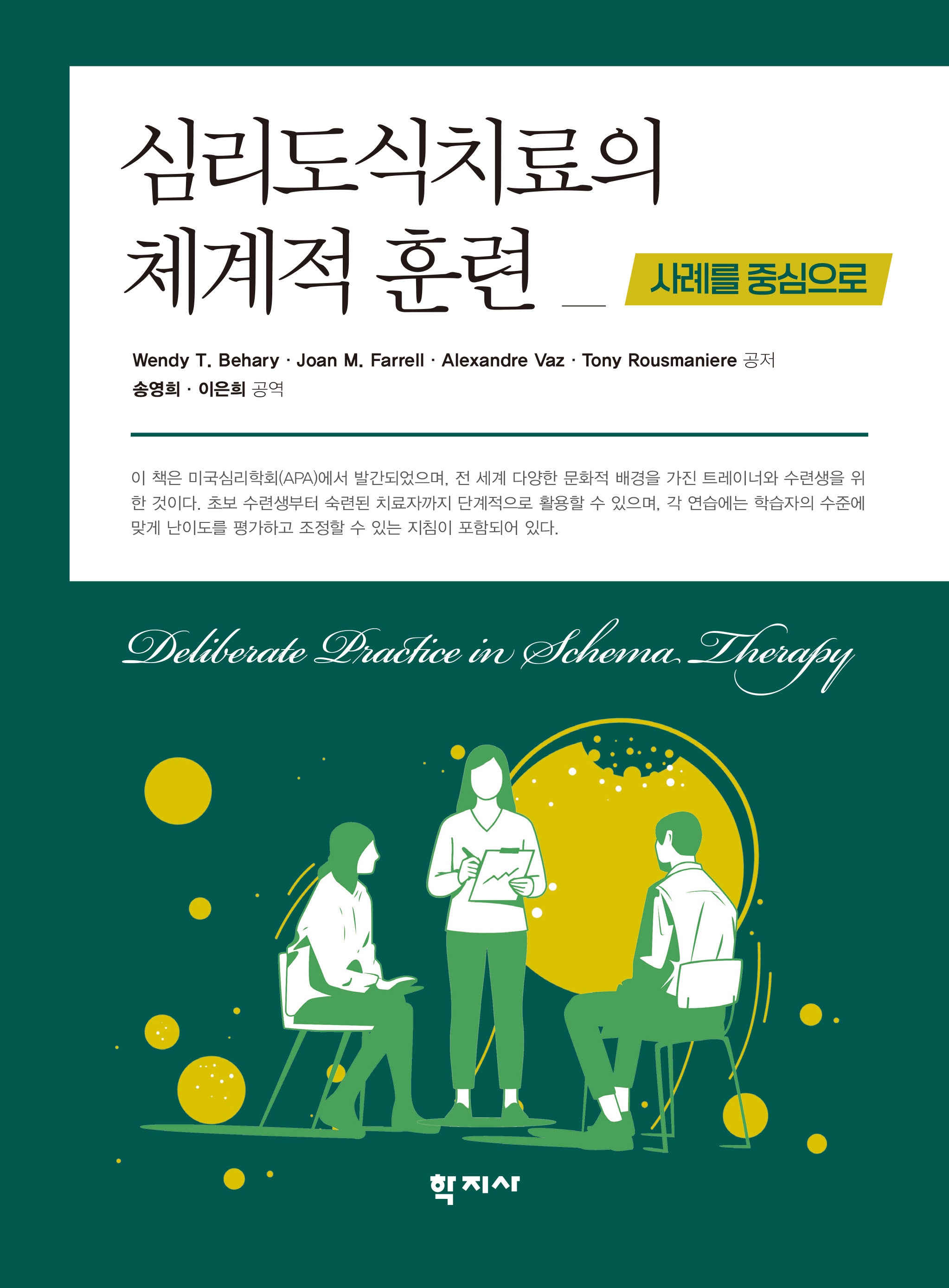 심리도식치료의 체계적 훈련(반양장)(반양장)