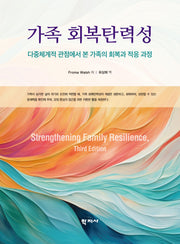 가족 회복탄력성(반양장)