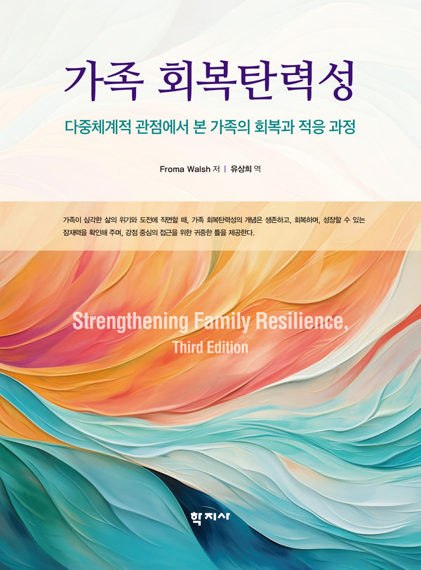 가족 회복탄력성(반양장)