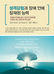 성격강점과 장애 안에 잠재된 능력(반양장)