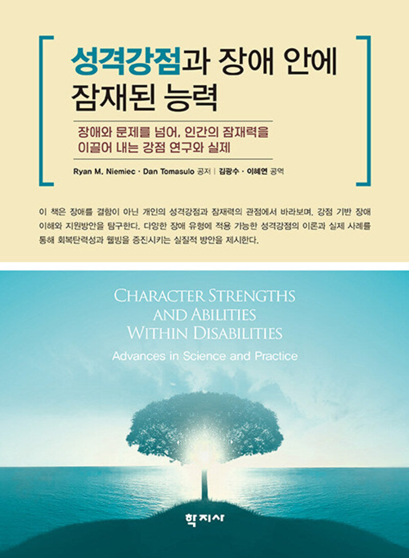 성격강점과 장애 안에 잠재된 능력(반양장)