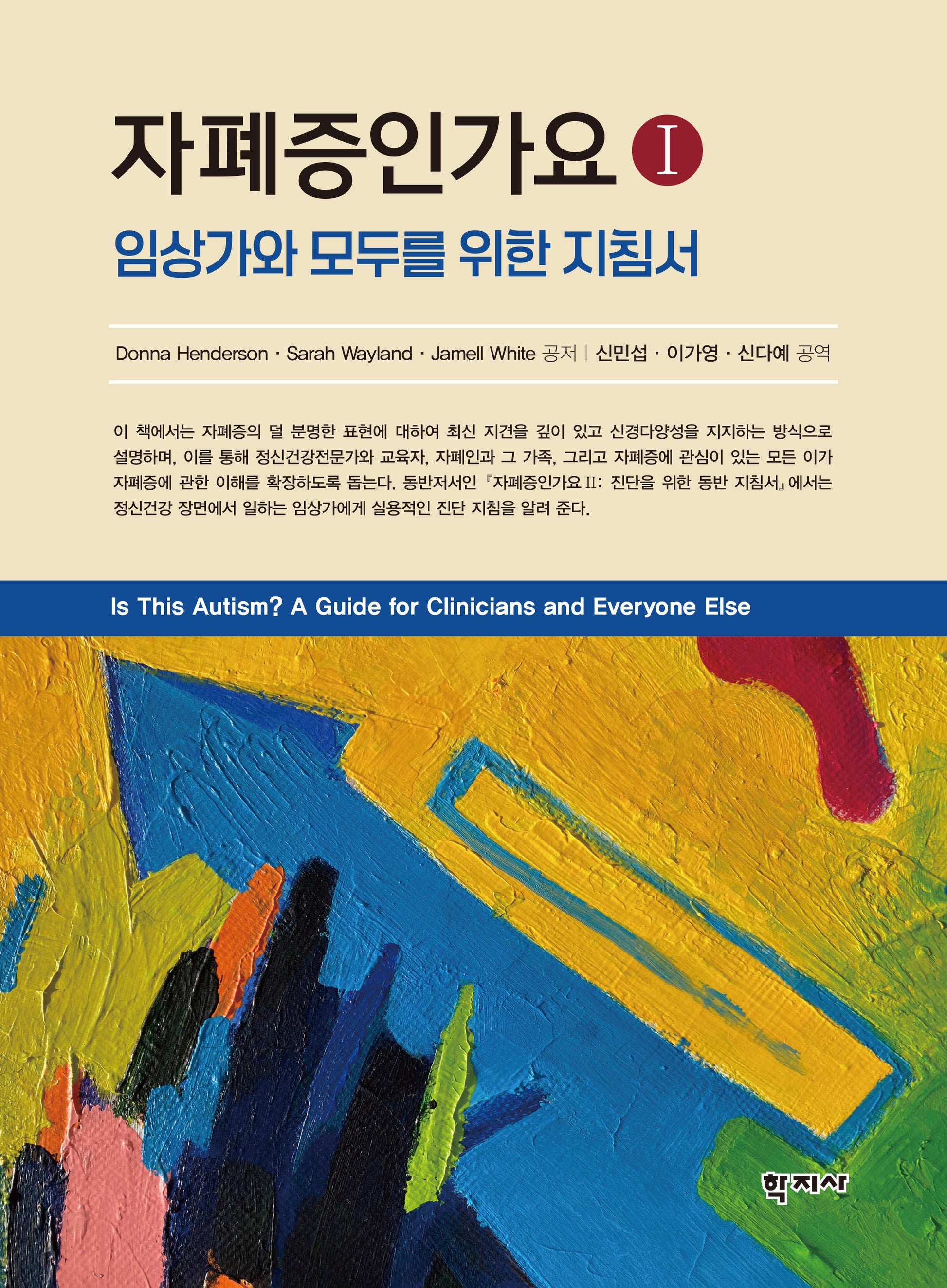 자폐증인가요 1(반양장)