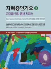 자폐증인가요 II(반양장)