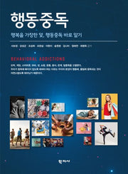행동중독(반양장)
