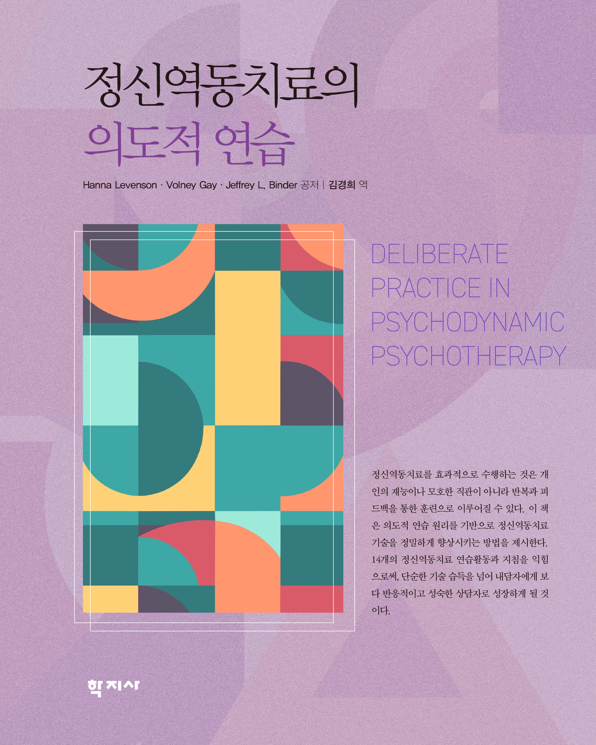 정신역동치료의 의도적 연습(반양장)
