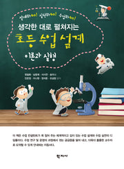 초등 수업 설계 이론과 실행(생각한 대로 펼쳐지는)