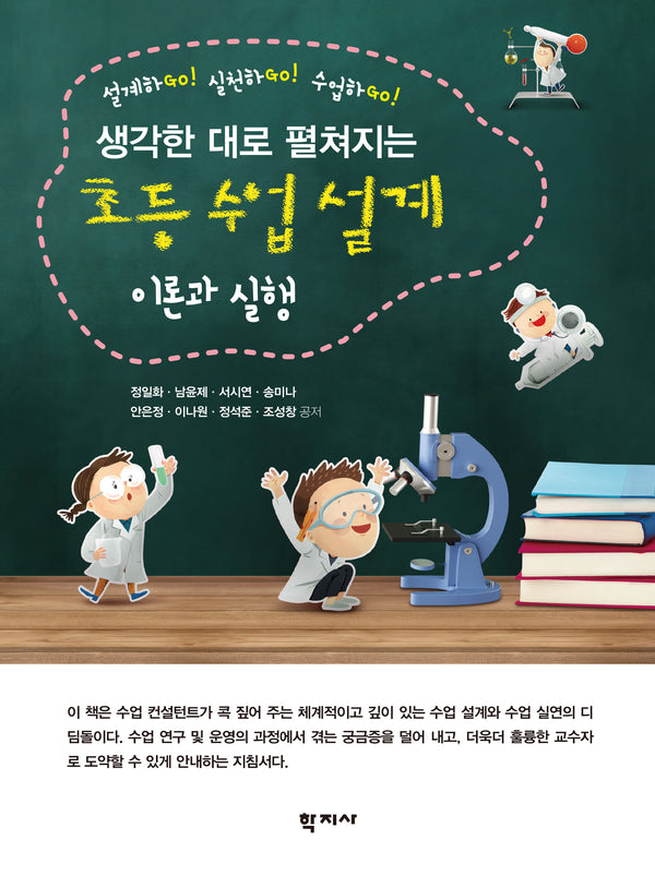 초등 수업 설계 이론과 실행(생각한 대로 펼쳐지는)