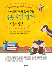 중등 수업 설계 이론과 실행(수석교사가 콕 짚어 주는)