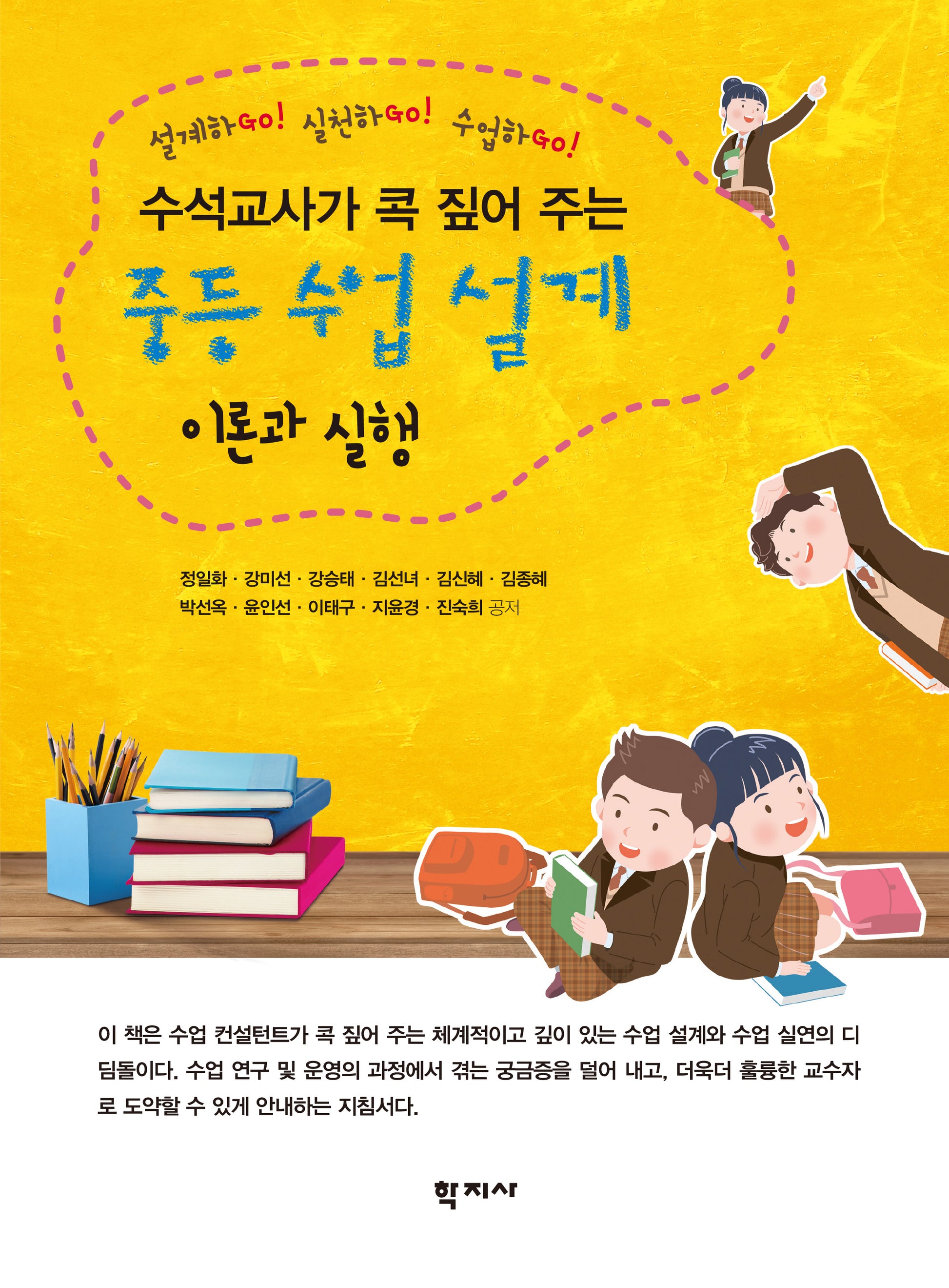 중등 수업 설계 이론과 실행(수석교사가 콕 짚어 주는)