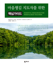 마음챙김 지도자를 위한 핵심가이드(반양장)