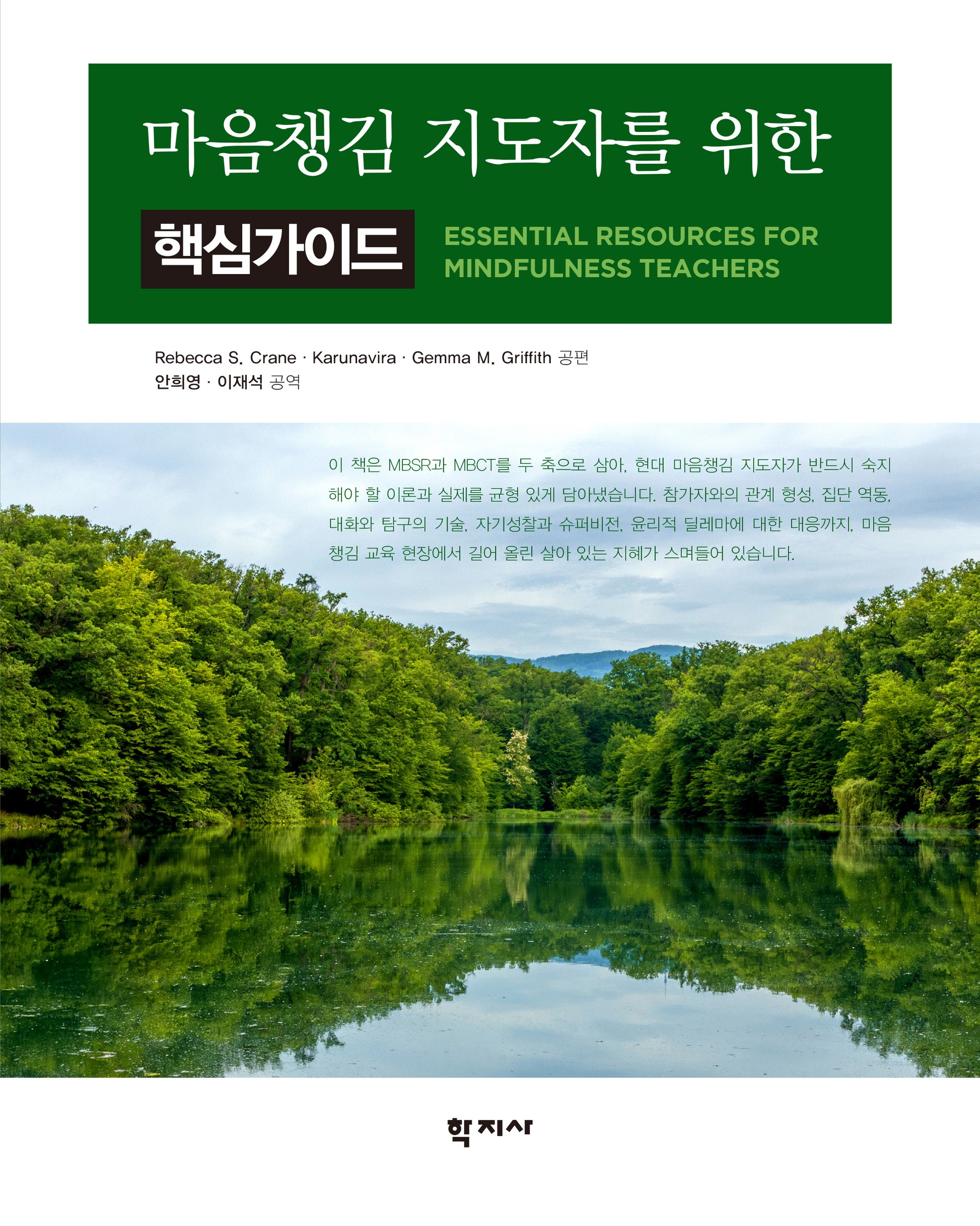 마음챙김 지도자를 위한 핵심가이드(반양장)