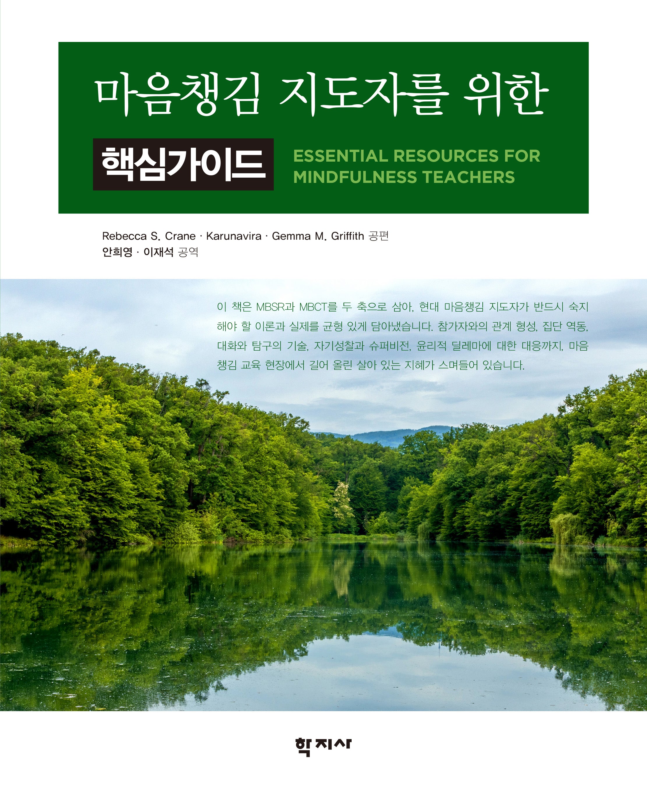 마음챙김 지도자를 위한 핵심가이드(반양장)