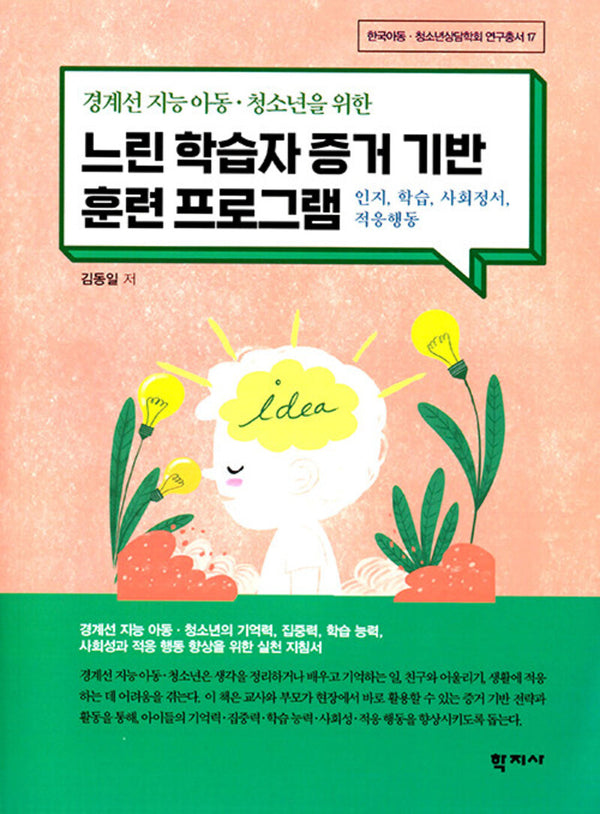 경계선 지능 아동·청소년을 위한 느린 학습자 증거 기반 훈련 프로그램(한국아동·청소년상담학회 연구총서 17)(반양장)