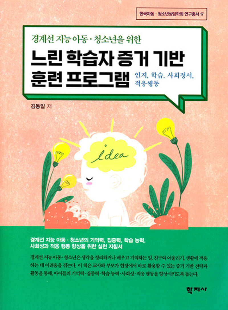 경계선 지능 아동·청소년을 위한 느린 학습자 증거 기반 훈련 프로그램(한국아동·청소년상담학회 연구총서 17)(반양장)